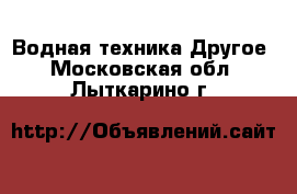 Водная техника Другое. Московская обл.,Лыткарино г.